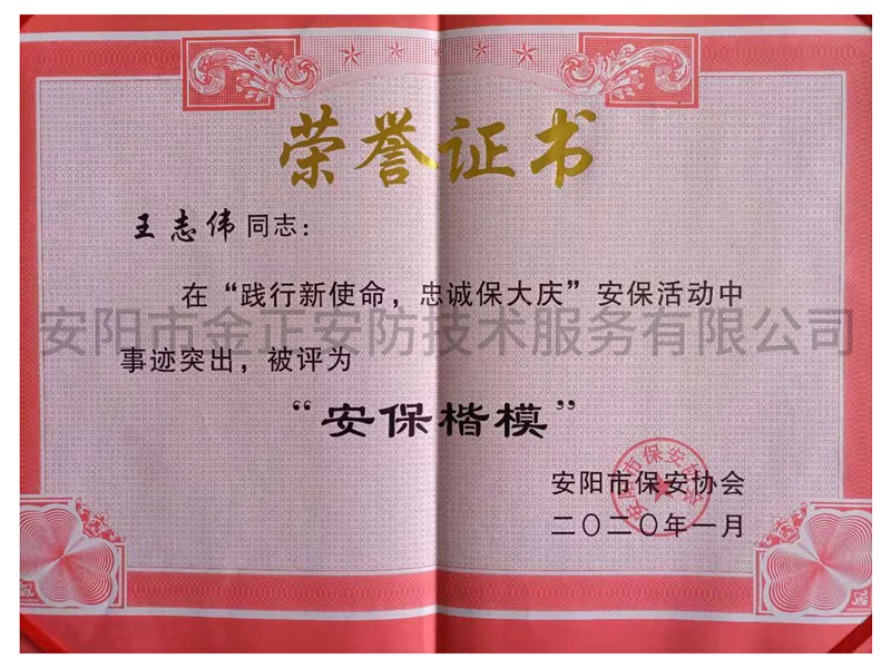 安?？?榮譽(yù)證書